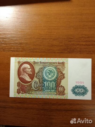 Банкнота 100 рублей 1991 г