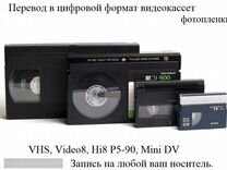 Оцифровка видеокассет VHS, Video 8, HI 8 MiniDV
