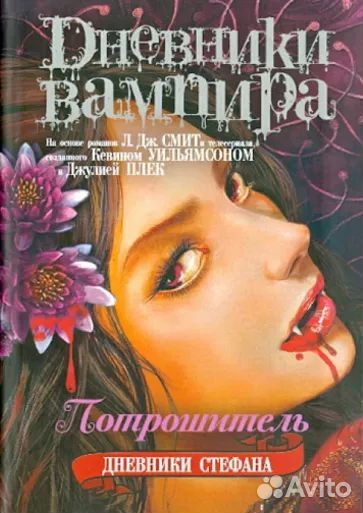 Книги Дневники вампира. Дневники Стефана