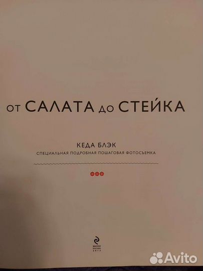 Книга От салата до стейка с подробной пошаговой фо