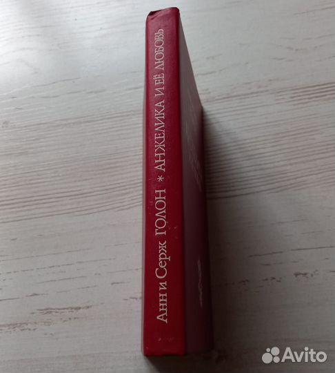 Книга Анн и Серж Голон. Анжелика и ее любовь