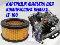 Фильтр на компрессор Remeza LT-100 (картридж)