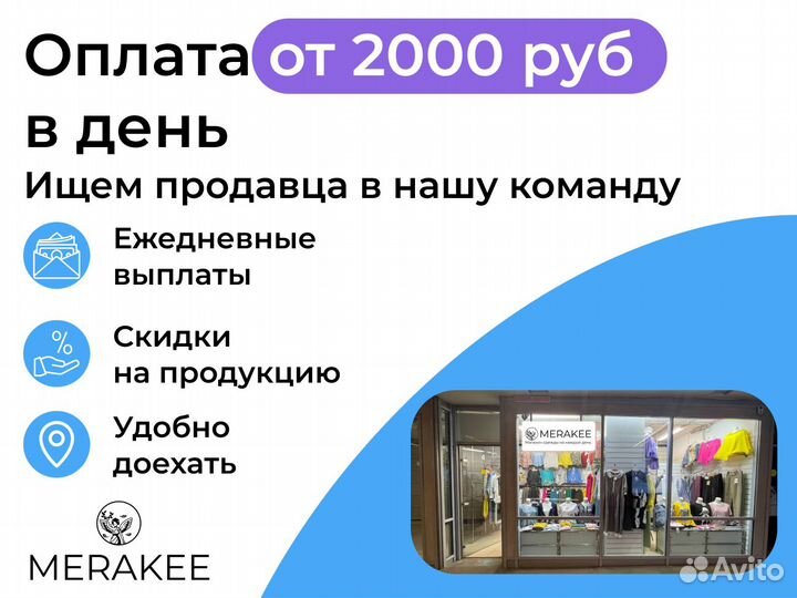 Продавец-консультант в магазин одежды в метро