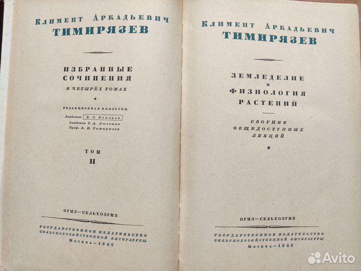 Тимирязев К.А. Избранные сочинения в четырех томах