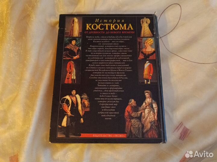 История костюма. От древности до нового времени
