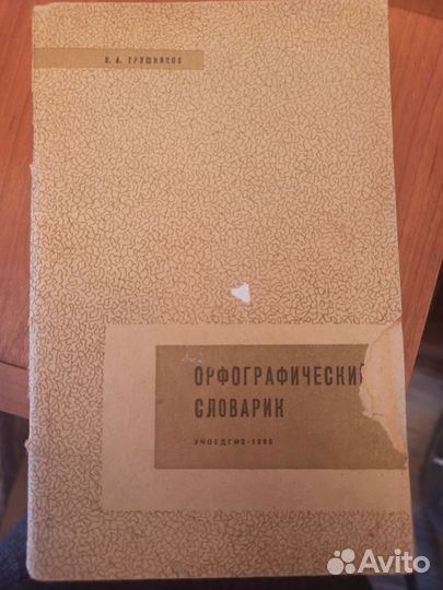 Орфографический словарик