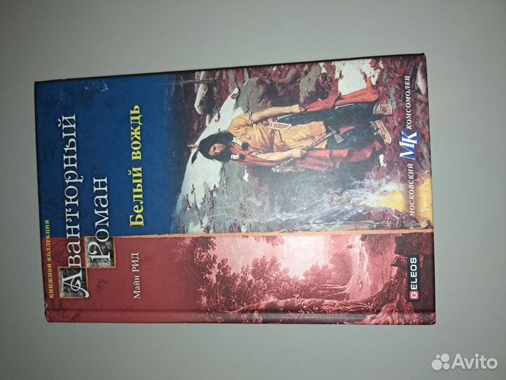 Белый вождь - Майн Рид