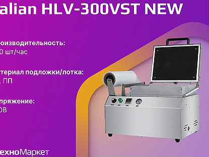 Скин-упаковщик Hualian HLV-300VST NEW (2 лотка, 55