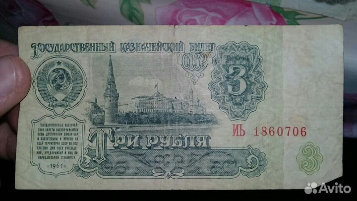3 рубля 1961 года