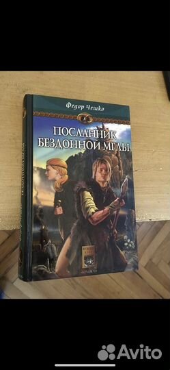 Фёдор Чешко - Посланник бездонной мглы