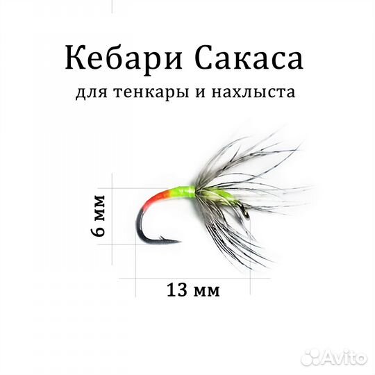 Мушки для тенкары и нахлыста Кебари Сакаса