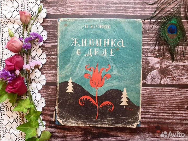 Бажов. Живинка в деле 1948 г. Уральские сказки