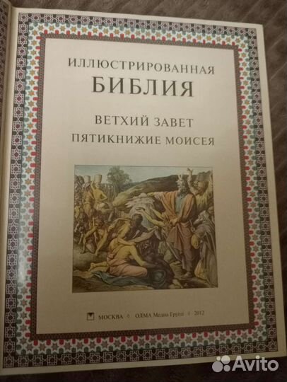 Иллюстрированная библия(подарочный экземпляр)