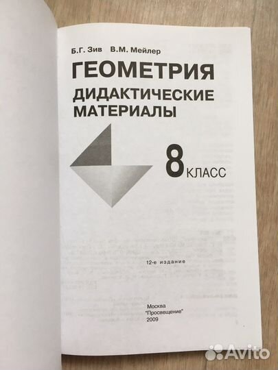 Геометрия 8кл Дидактические материалы Б.Зив
