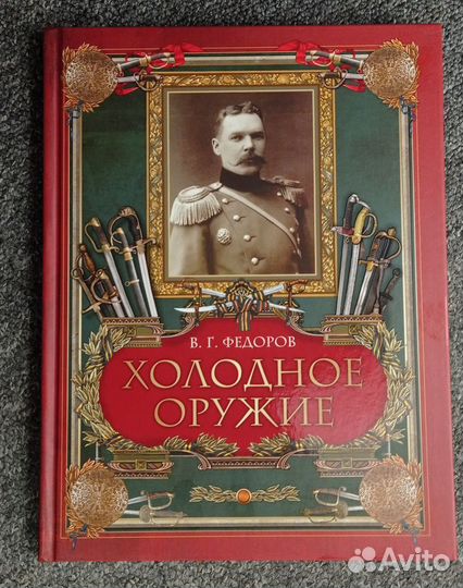 Федоров. Холодное оружие