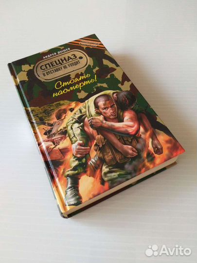 Книги Спецназ. А. Дышев