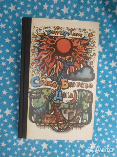 Т. Пулатов. Страсти Бухарского дома. 1985 год