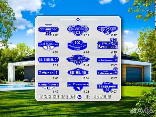 Адресная табличка