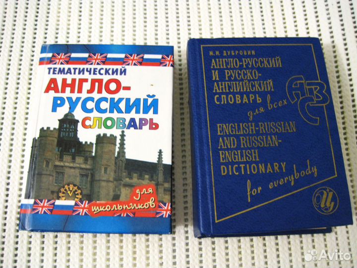 Англо - русский словарь. Английский язык