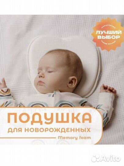 Подушка ортопедическая для новорожденных