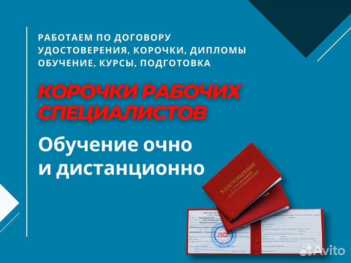 Корочки удостоверения свидетельства обучение