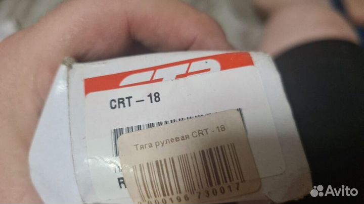 Рулевая тяга CRT-18 (CTR)