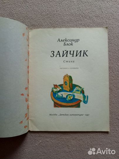 Зайчик, Александр Блок, 1987 г