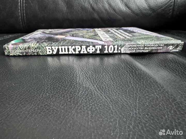 Бушкрафт 101. Современное руководство по искусству