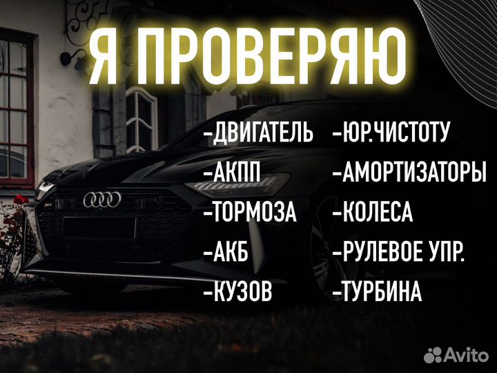 Автоподбор Комплексная проверка