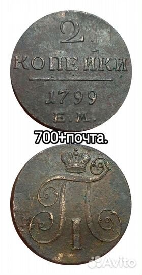 2 копейки 1799г ем