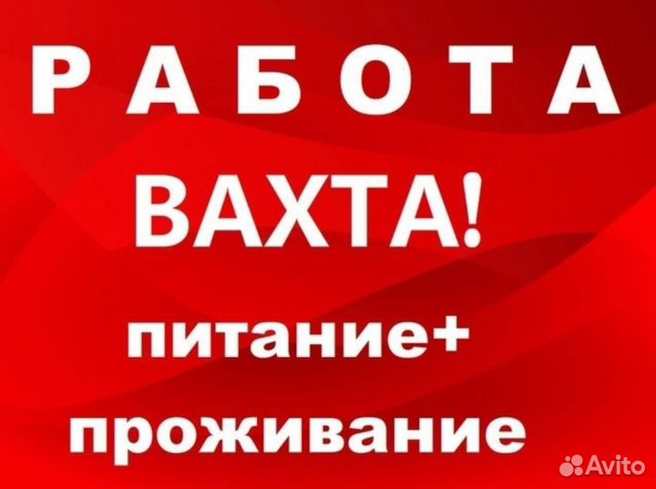 Работа вахтой +в Москве 15/30/550