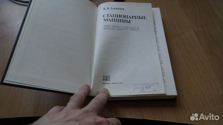 4235,1 Алексеев В. Стационарные машины. учебник М