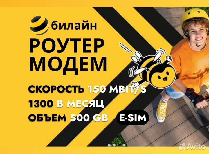 Билайн модем 500 E-sim