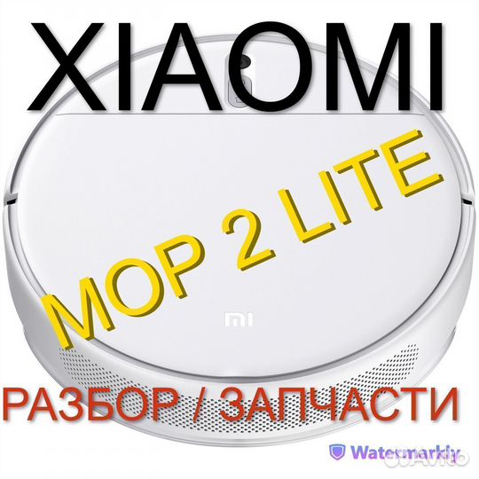 Робот пылесос Xiaomi Mop 2 Lite Запчасти