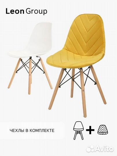 Набор стул белый Eames и чехол горчичный, 2 шт