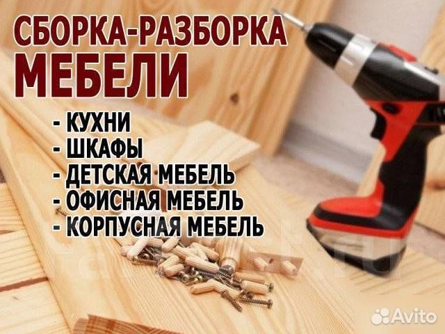 Сборка мебели