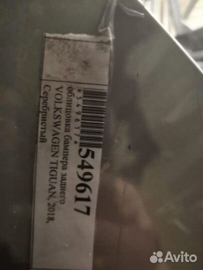 Бампер задний volkswagen tiguan 18 г