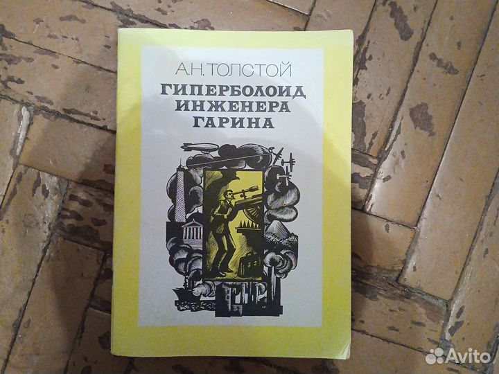 А. Н Толстой Гиперболоид инженера Гарина