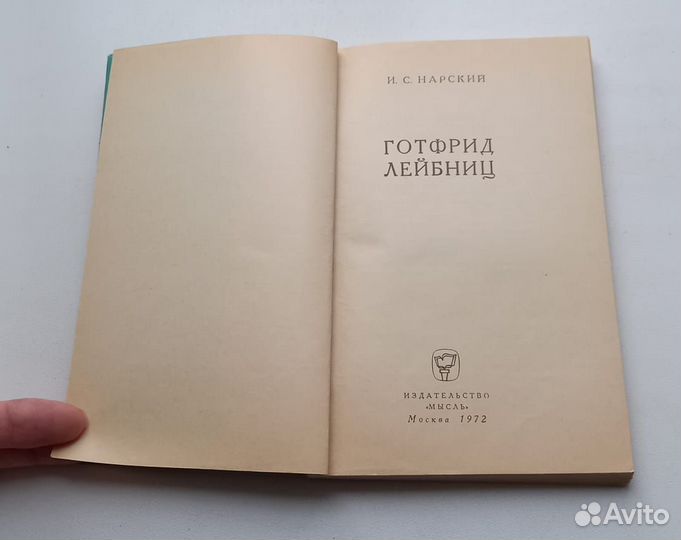 Книга И.С.Нарский. Готфрид Лейбниц