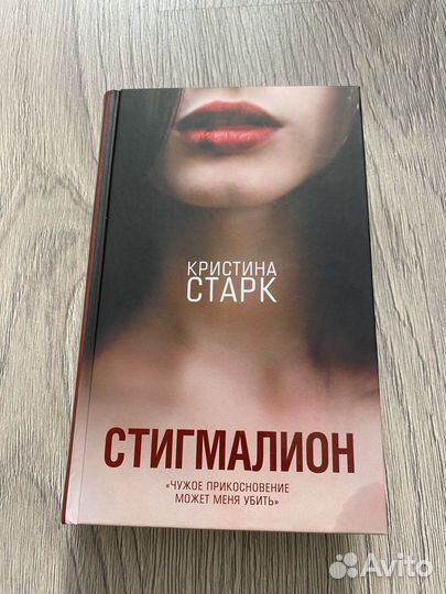 Стигмалион. Кристина Старк