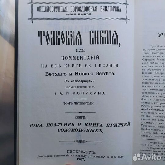 Толковая библия лопухина