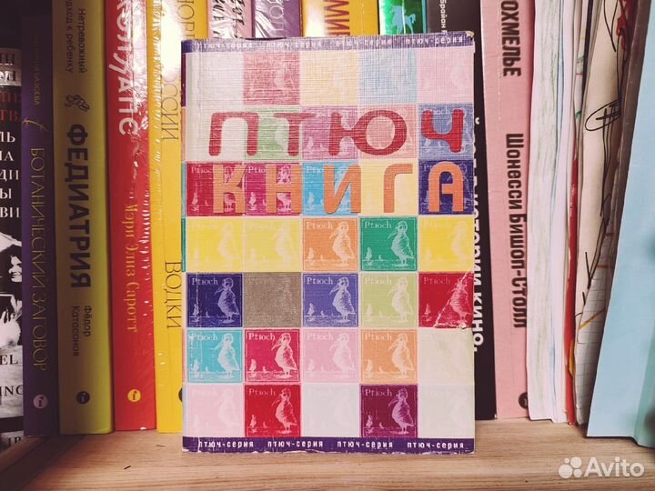 Птюч-книга (составитель Игорь Шулинский)