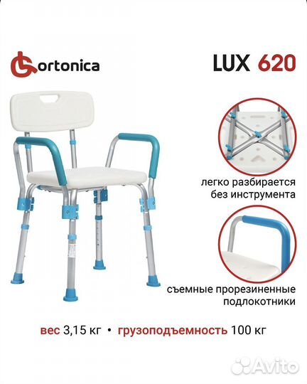 Стул для ванны Ortonica lux 620