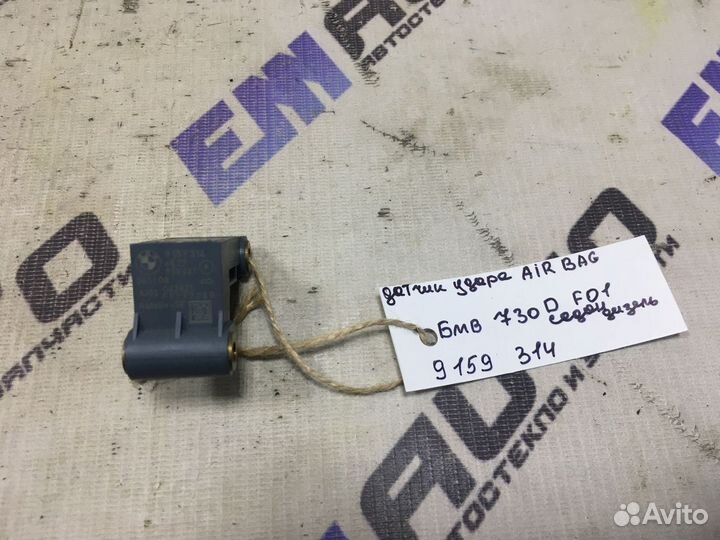 Датчик удара AIR BAG бмв 730D F01 седан, дизель