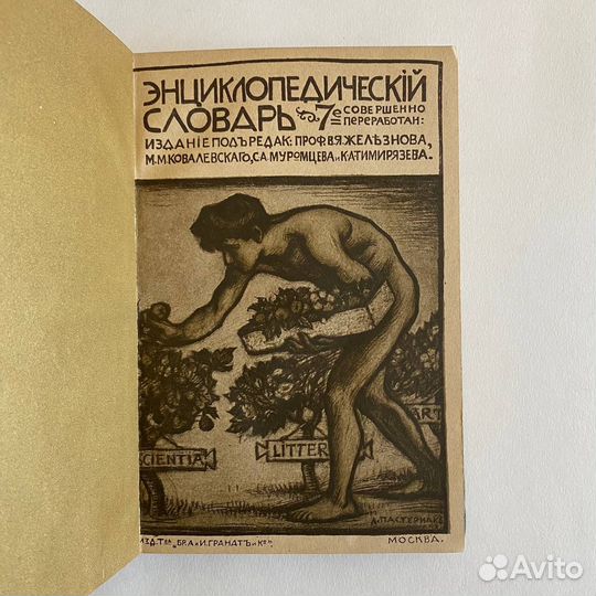 Энциклопедический словарь Гранат. Том 3. 1911 г