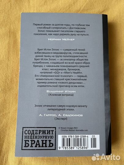 Брет Истон Эллис “Американский психопат“