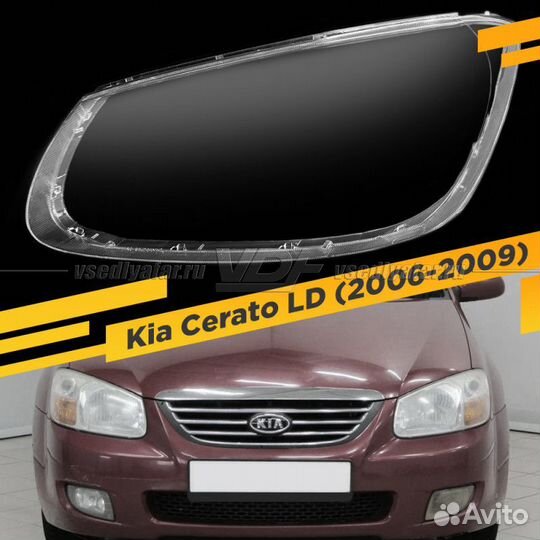 Стекло для фары Kia Cerato (2006-2009) Левое