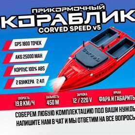 Прикормочный карповый кораблик CorveD SpeeD v5