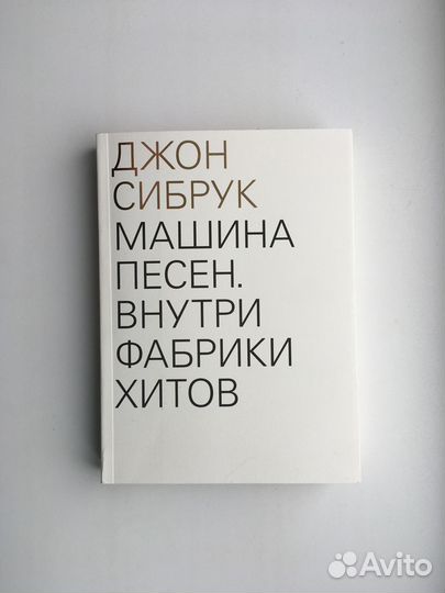 Машина Песен (Сибрук)