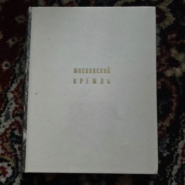Московский кремль. 1971